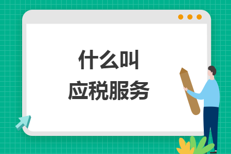 什么叫应税服务