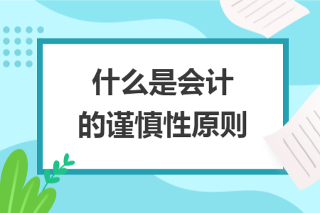 什么是会计的谨慎性原则