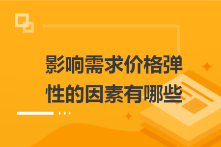 影响需求价格弹性的因素有哪些