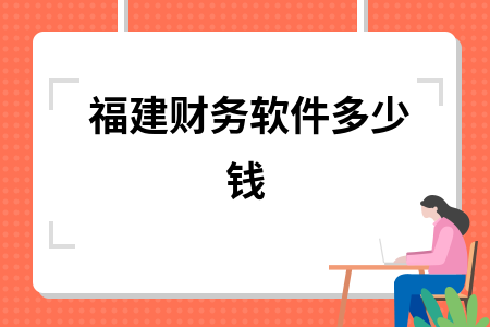 福建财务软件多少钱
