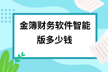 金簿财务软件智能版多少钱