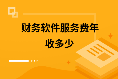 财务软件服务费年收多少
