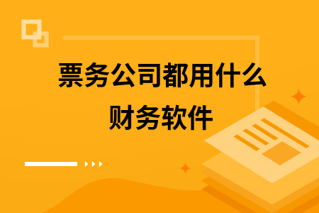 票务公司都用什么财务软件
