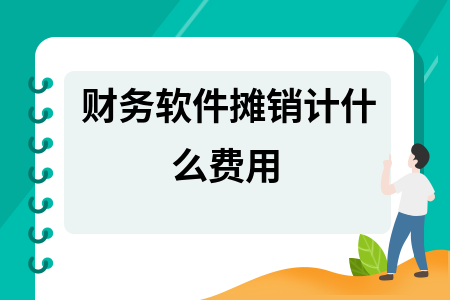 财务软件摊销计什么费用