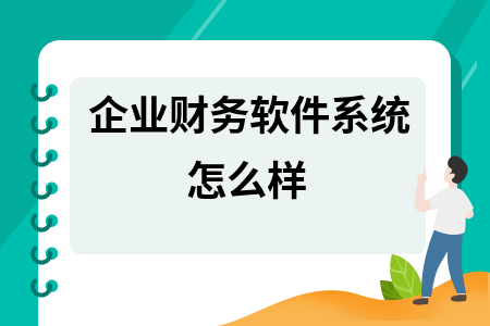 企业财务软件系统怎么样