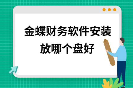 金蝶财务软件安装放哪个盘好