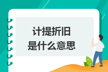 计提折旧是什么意思
