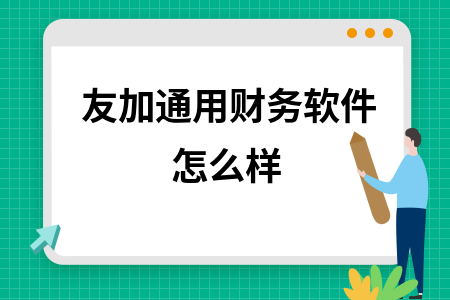友加通用财务软件怎么样