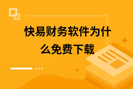 快易财务软件为什么免费下载