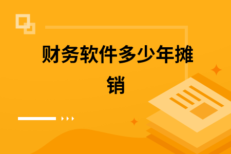 财务软件多少年摊销