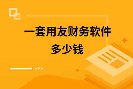 一套用友财务软件多少钱
