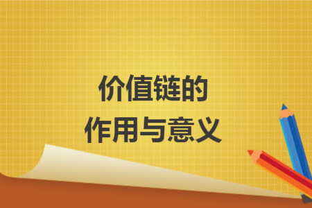 价值链的作用与意义