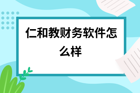仁和教财务软件怎么样
