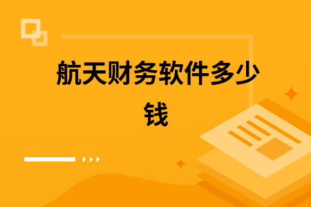航天财务软件多少钱