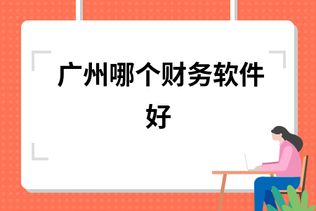 广州哪个财务软件好