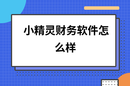 小精灵财务软件怎么样