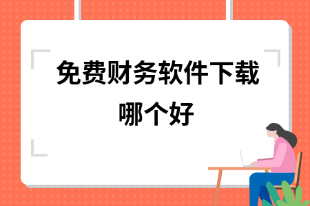 免费财务软件下载哪个好