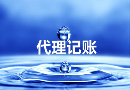 代理记账是什么意思