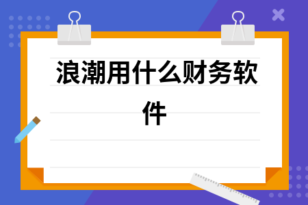 浪潮用什么财务软件