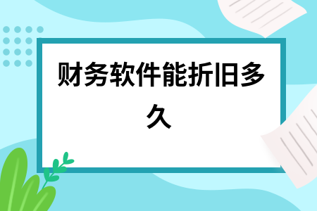 财务软件能折旧多久
