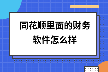 同花顺里面的财务软件怎么样