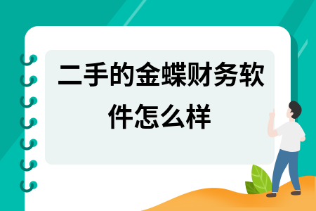 二手的金蝶财务软件怎么样