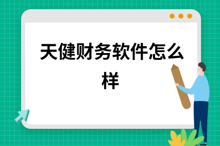 天健财务软件怎么样