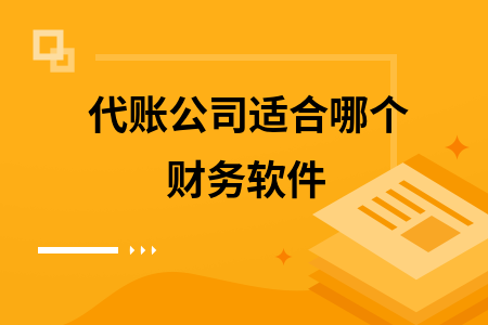 代账公司适合哪个财务软件