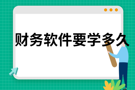 财务软件要学多久