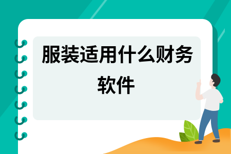 服装适用什么财务软件