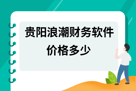 贵阳浪潮财务软件价格多少