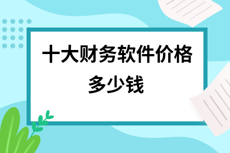十大财务软件价格多少钱
