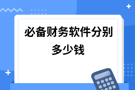 必备财务软件分别多少钱