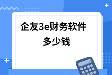 企友3e财务软件多少钱