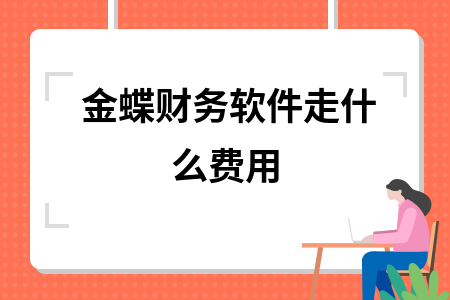 金蝶财务软件走什么费用