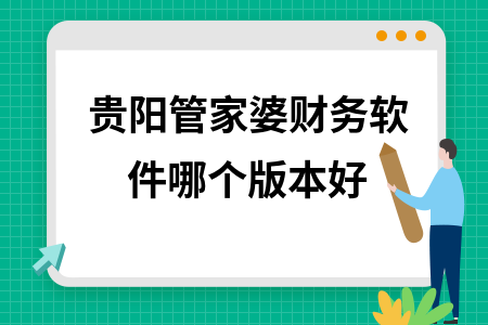 贵阳管家婆财务软件哪个版本好