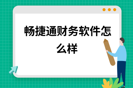 畅捷通财务软件怎么样