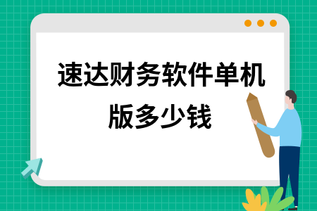 速达财务软件单机版多少钱
