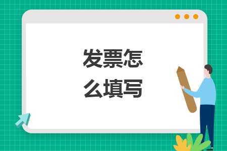 发票怎么填写