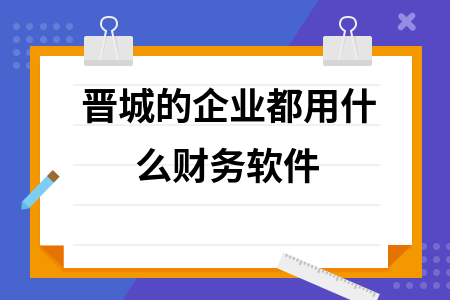 晋城的企业都用什么财务软件