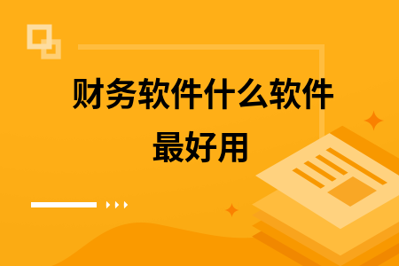 财务软件什么软件最好用