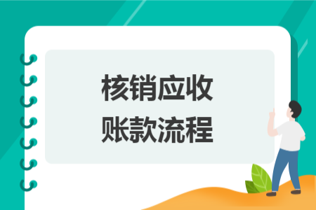 核销应收账款流程