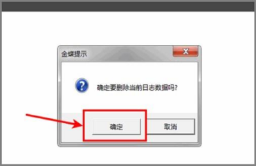 金蝶上机日志怎么删除