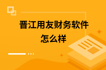 晋江用友财务软件怎么样