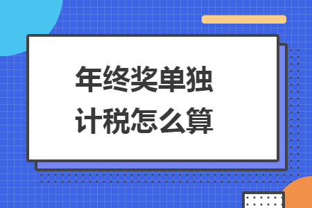 年终奖单独计税怎么算