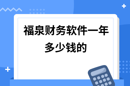 福泉财务软件一年多少钱的