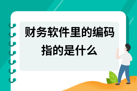 财务软件里的编码指的是什么