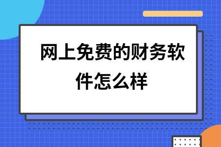 网上免费的财务软件怎么样
