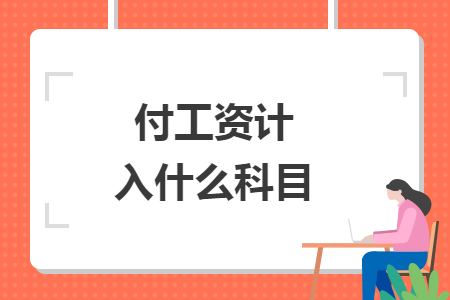 付工资计入什么科目