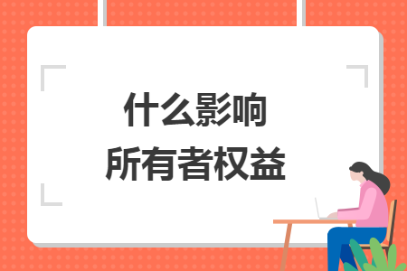 什么影响所有者权益
